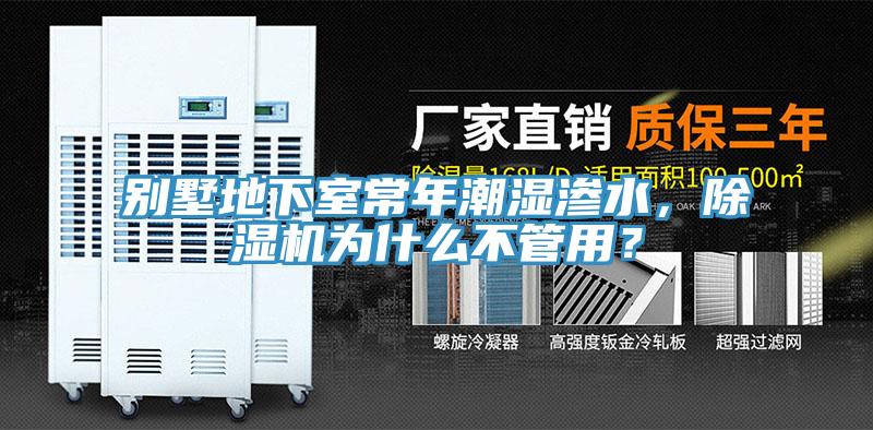 別墅地下室常年潮濕滲水，91看片网站為什麽不管用？