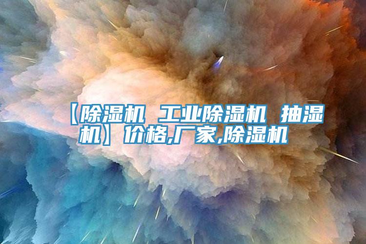 【91看片网站 工業91看片网站 抽濕機】價格,廠家,91看片网站