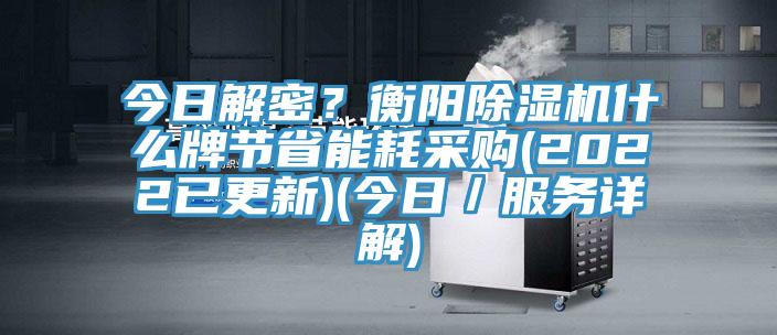 今日解密？衡陽91看片网站什麽牌節省能耗采購(2022已更新)(今日／服務詳解)