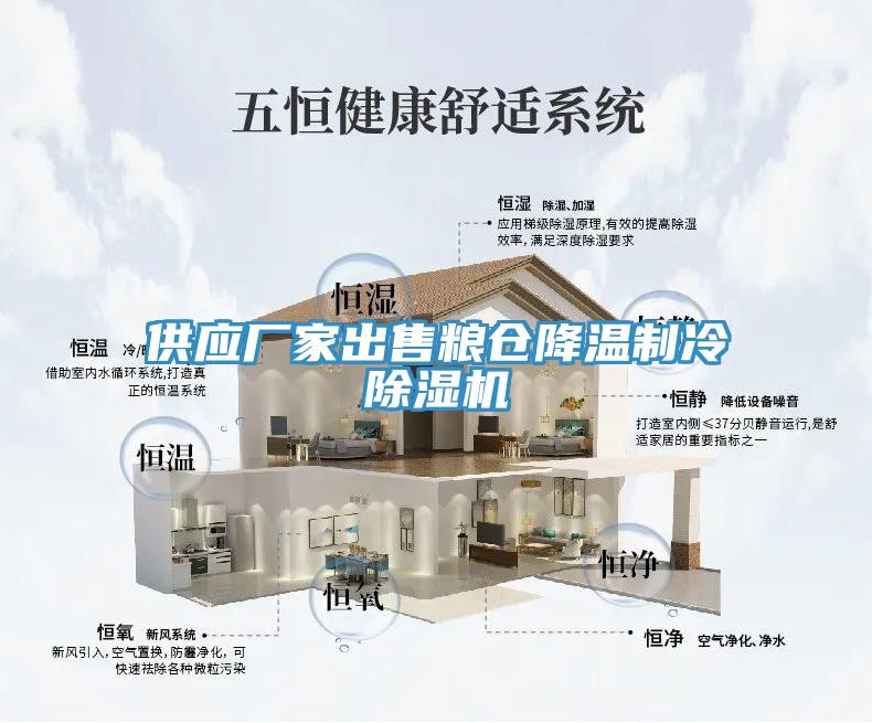 供應廠家出售糧倉降溫製冷91看片网站