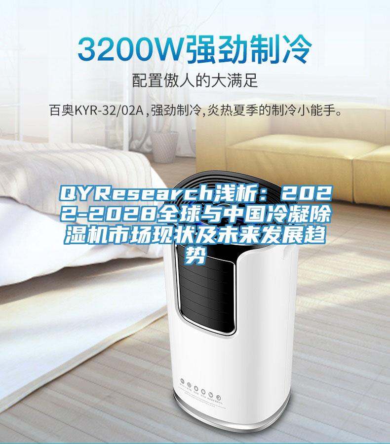 QYResearch淺析：2022-2028全球與中國冷凝91看片网站市場現狀及未來發展趨勢
