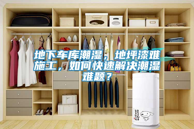 地下車庫潮濕，地坪漆難施工，如何快速解決潮濕難題？