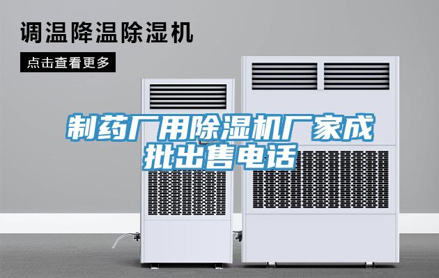 製藥廠用91看片网站廠家成批出售電話