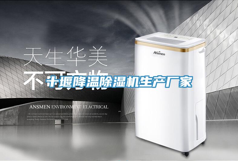 十堰降溫91看片网站生產廠家
