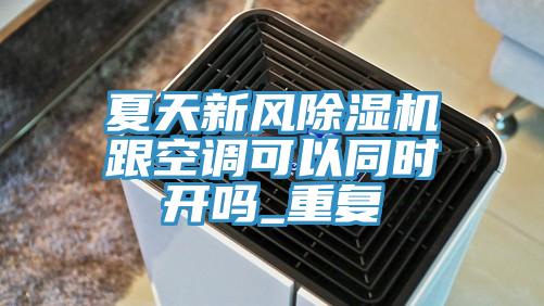 夏天新風91看片网站跟空調可以同時開嗎_重複