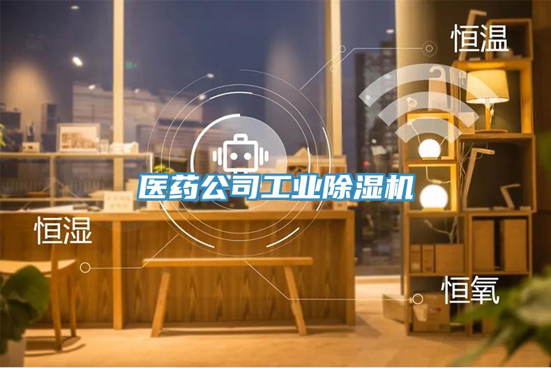 醫藥公司工業91看片网站