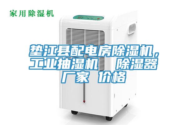 墊江縣配電房91看片网站，工業抽濕機  除濕器廠家 價格