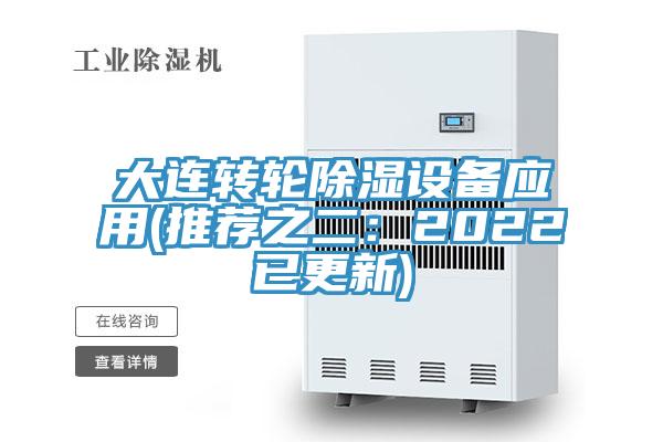 大連轉輪除濕設備應用(推薦之二：2022已更新)