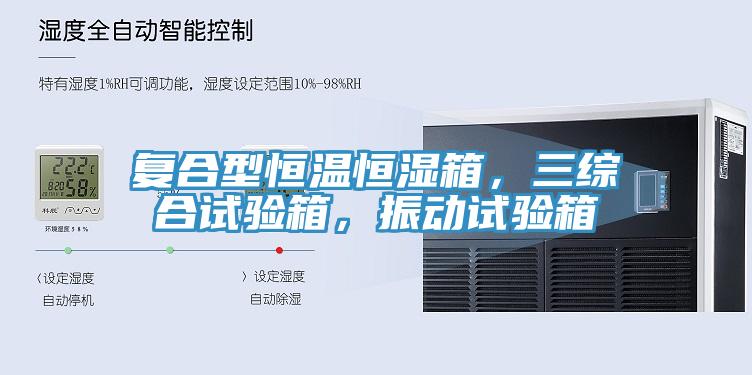 複合型恒溫恒濕箱，三綜合試驗箱，振動試驗箱