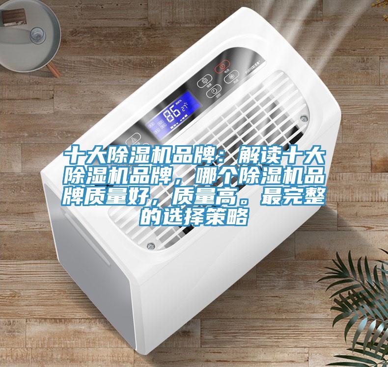 十大91看片网站品牌：解讀十大91看片网站品牌，哪個91看片网站品牌質量好，質量高。最完整的選擇策略