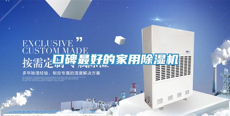 口碑最好的家用91看片网站