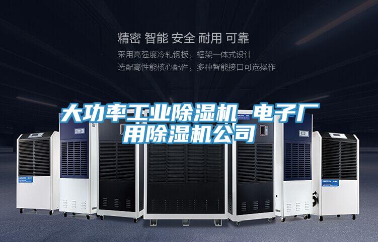 大功率工業91看片网站 電子廠用91看片网站公司