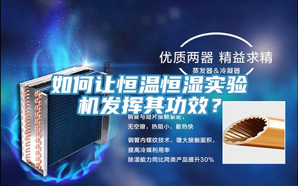 如何讓恒溫恒濕實驗機發揮其功效？