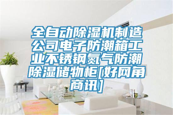 全自動91看片网站製造公司電子防潮箱工業不鏽鋼氮氣防潮除濕儲物櫃[好網角商訊]