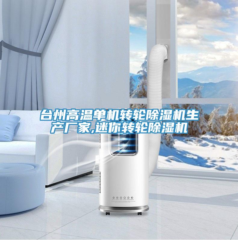 台州高溫單機轉輪91看片网站生產廠家,迷你轉輪91看片网站