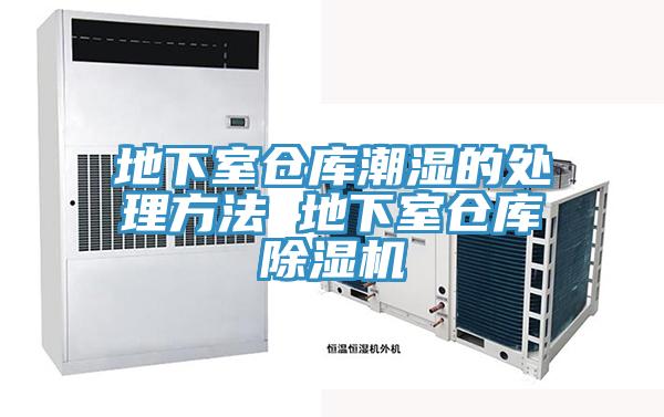 地下室倉庫潮濕的處理方法 地下室倉庫91看片网站