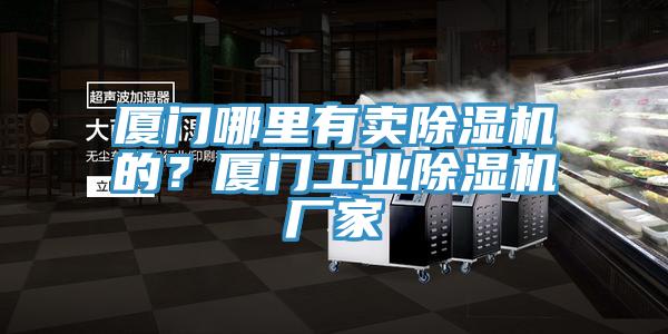 廈門哪裏有賣91看片网站的？廈門工業91看片网站廠家