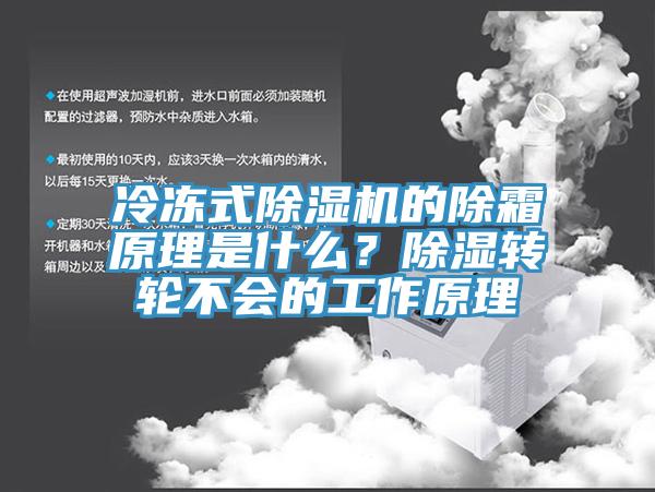 冷凍式91看片网站的除霜原理是什麽？除濕轉輪不會的工作原理