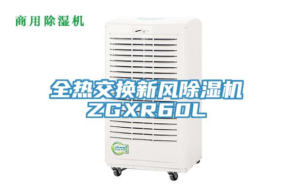 全熱交換新風91看片网站ZGXR60L
