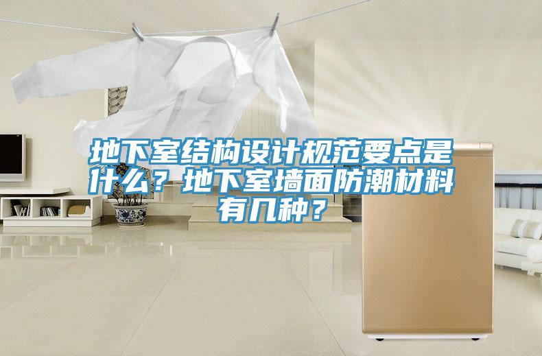 地下室結構設計規範要點是什麽？地下室牆麵防潮材料有幾種？