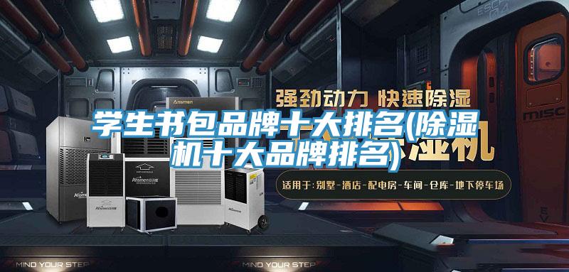 學生書包品牌十大排名(91看片网站十大品牌排名)
