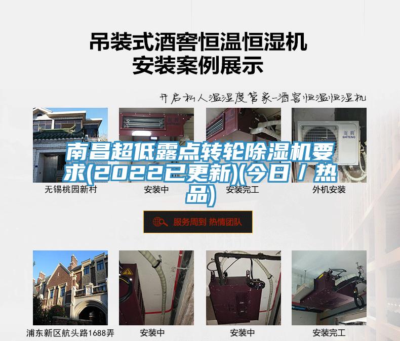 南昌超低露點轉輪91看片网站要求(2022已更新)(今日／熱品)
