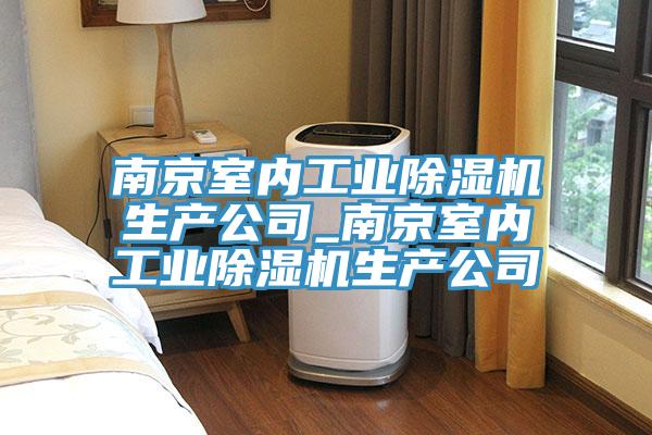 南京室內工業91看片网站生產公司_南京室內工業91看片网站生產公司
