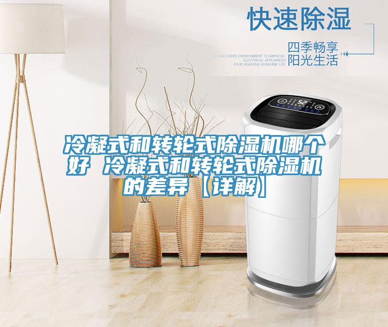 冷凝式和轉輪式91看片网站哪個好 冷凝式和轉輪式91看片网站的差異【詳解】