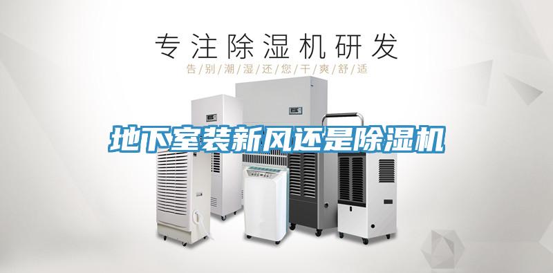 地下室裝新風還是91看片网站