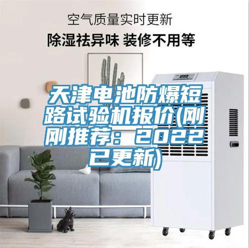 天津電池防爆短路試驗機報價(剛剛推薦：2022已更新)