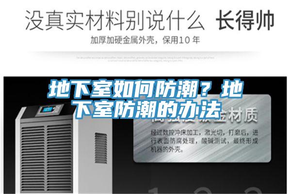 地下室如何防潮？地下室防潮的辦法