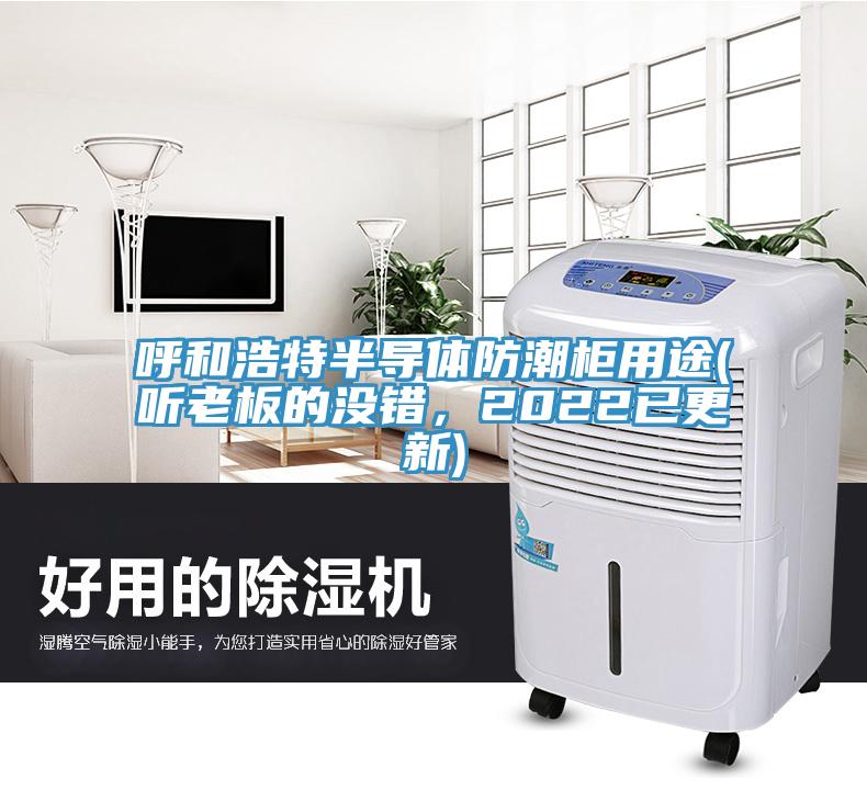 呼和浩特半導體防潮櫃用途(聽老板的沒錯，2022已更新)