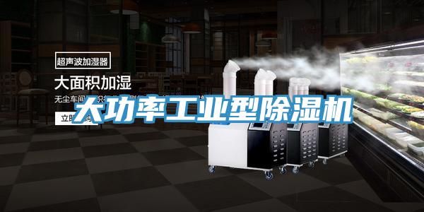 大功率工業型91看片网站