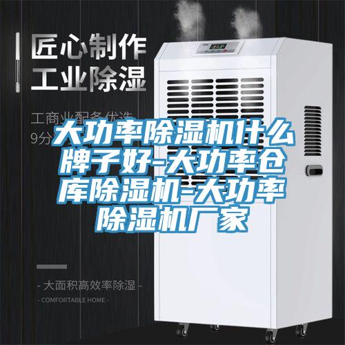 大功率91看片网站什麽牌子好-大功率倉庫91看片网站-大功率91看片网站廠家