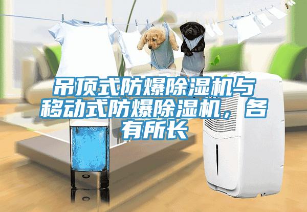 吊頂式防爆91看片网站與移動式防爆91看片网站，各有所長