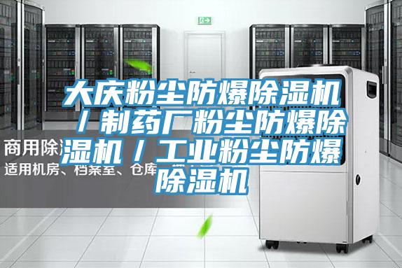 大慶粉塵防爆91看片网站／製藥廠粉塵防爆91看片网站／工業粉塵防爆91看片网站