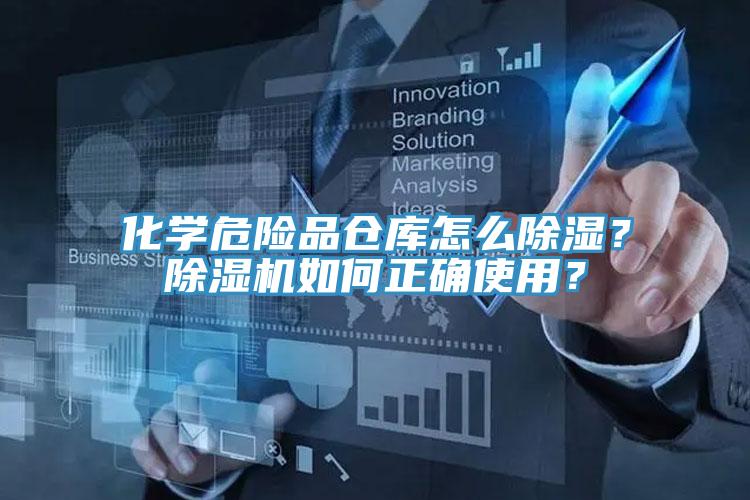 化學危險品倉庫怎麽除濕？91看片网站如何正確使用？