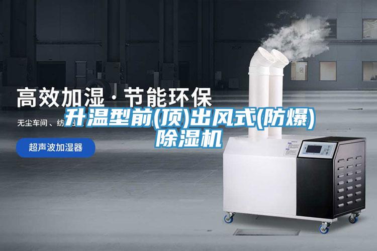 升溫型前(頂)出風式(防爆)91看片网站