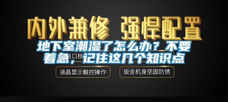 地下室潮濕了怎麽辦？不要著急，記住這幾個知識點