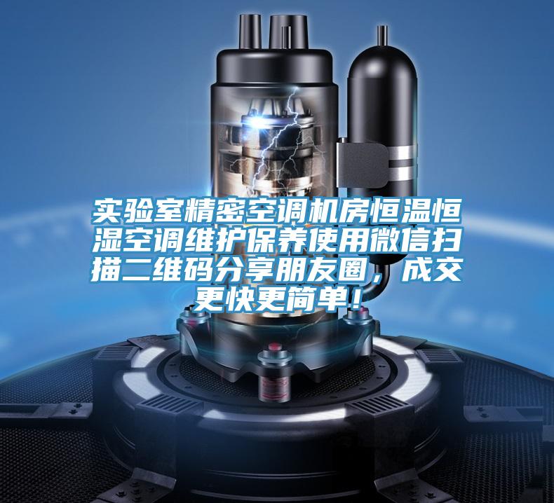 實驗室精密空調機房恒溫恒濕空調維護保養使用微信掃描二維碼分享朋友圈，成交更快更簡單！