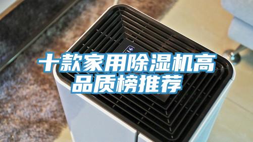 十款家用91看片网站高品質榜推薦