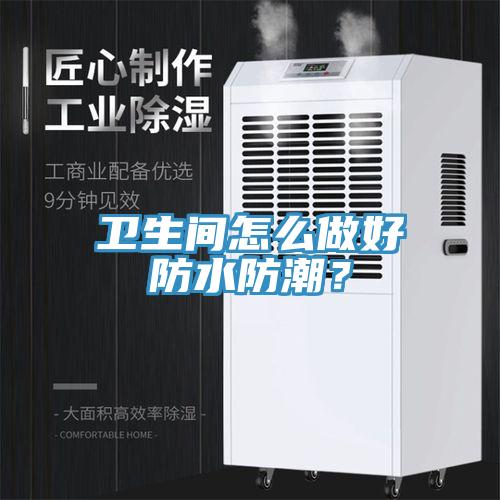 衛生間怎麽做好防水防潮？