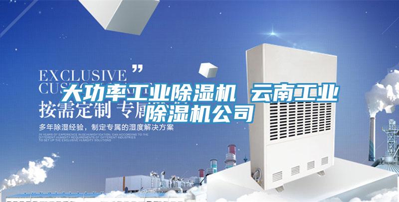 大功率工業91看片网站 雲南工業91看片网站公司