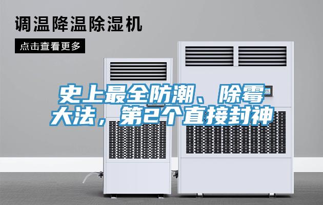 史上最全防潮、除黴大法，第2個直接封神