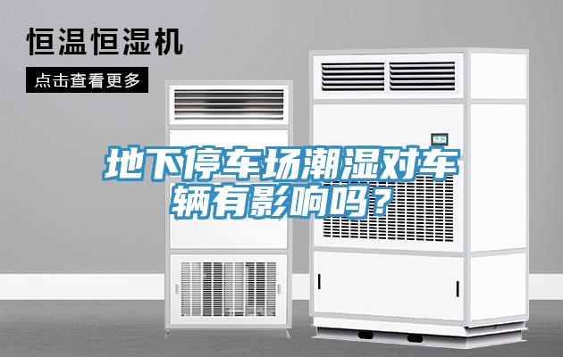地下停車場潮濕對車輛有影響嗎？