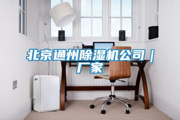 北京通州91看片网站公司｜廠家
