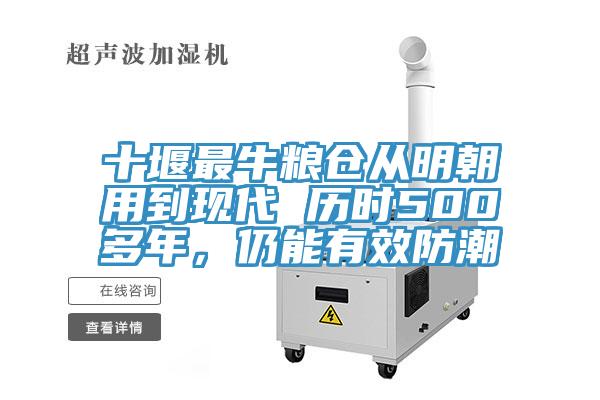 十堰最牛糧倉從明朝用到現代 曆時500多年，仍能有效防潮