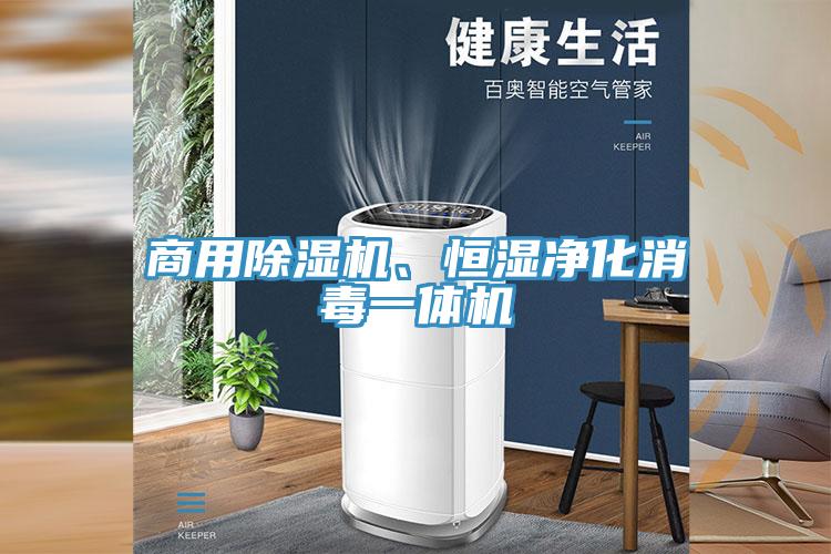 商用91看片网站、恒濕淨化消毒一體機