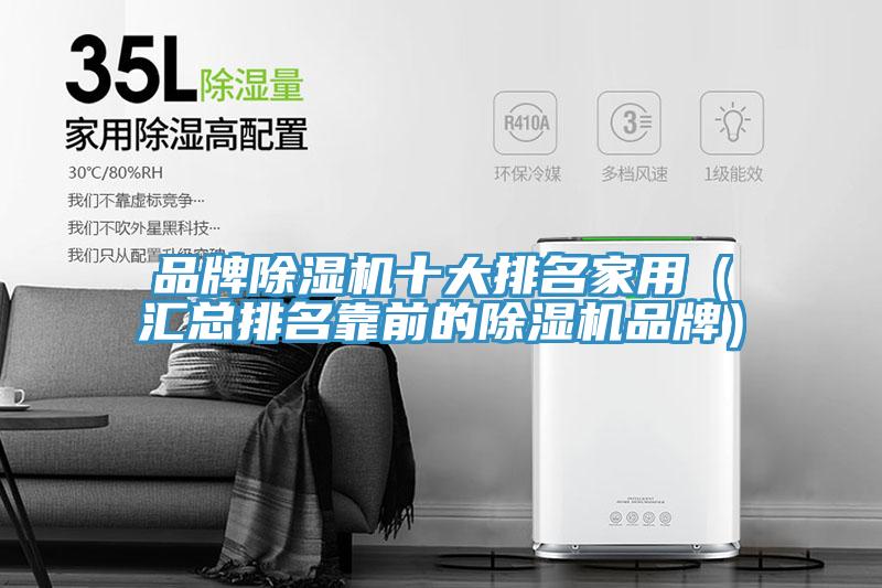 品牌91看片网站十大排名家用（匯總排名靠前的91看片网站品牌）