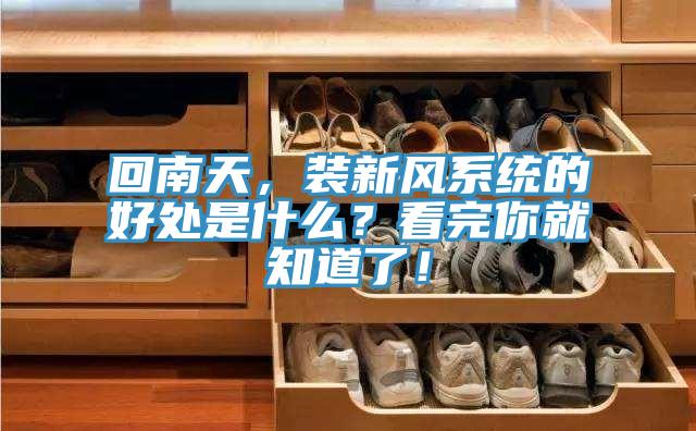 回南天，裝新風係統的好處是什麽？看完你就知道了！